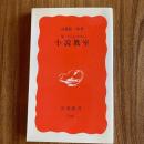一億三千万人のための小説教室　高橋源一郎　岩波新書786　創作・文章術・小説入門