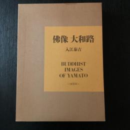 佛像 大和路 入江泰吉 保育社 初版 二重函・別刷〈鑑賞用 仏像〉・付録地図付 大型写真集