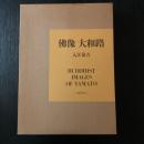 佛像 大和路 入江泰吉 保育社 初版 二重函・別刷〈鑑賞用 仏像〉・付録地図付 大型写真集