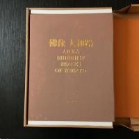 佛像 大和路 入江泰吉 保育社 初版 二重函・別刷〈鑑賞用 仏像〉・付録地図付 大型写真集