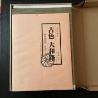 古色大和路 入江泰吉 保育社 初版 二重函・別刷〈四季の大和路〉・付録地図付 大型写真集 奈良風景写真集