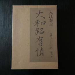 大和路有情 入江泰吉 保育社 初版 二重函・別刷〈大和路の四季〉・付録地図・鴟尾放光カラー別画付 大型写真集