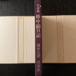 お水取 修中絵日記 清水公照 研光社 限定版 和装本 東大寺 修二会 墨絵・書画集 奈良