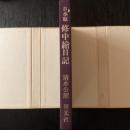 お水取 修中絵日記 清水公照 研光社 限定版 和装本 東大寺 修二会 墨絵...