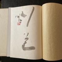お水取 修中絵日記 清水公照 研光社 限定版 和装本 東大寺 修二会 墨絵・書画集 奈良