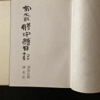 お水取 修中絵日記 清水公照 研光社 限定版 和装本 東大寺 修二会 墨絵・書画集 奈良