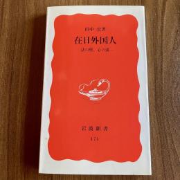 在日外国人―法の壁、心の溝― 岩波新書 新赤版171 田中宏
