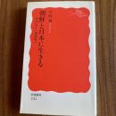 朝鮮と日本に生きる―済州島から猪飼野へ― 岩波新書 新赤版1532 金時鐘