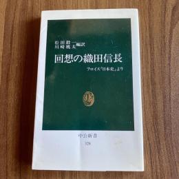 回想の織田信長―フロイス『日本史』より― 中公新書328