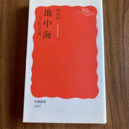 地中海―人と町の肖像 岩波新書 新赤版1015 初版