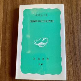 自動車の社会的費用　宇沢弘文　岩波新書 B47