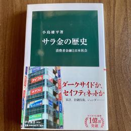 サラ金の歴史　消費者金融と日本社会　小島庸平　中公新書2634　初版・帯付