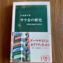 サラ金の歴史　消費者金融と日本社会　小島庸平　中公新書2634　初版・帯付