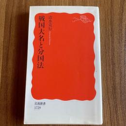 戦国大名と分国法　清水克行　岩波新書1729　初版