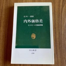 内外価格差―もうひとつの物価問題　白川一郎　中公新書1208