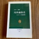 内外価格差―もうひとつの物価問題　白川一郎　中公新書1208
