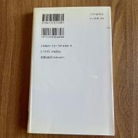 内外価格差―もうひとつの物価問題　白川一郎　中公新書1208