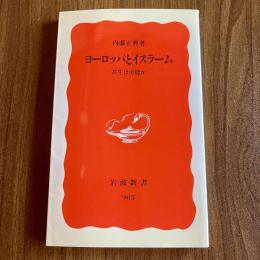 ヨーロッパとイスラーム―共生は可能か　内藤正典　岩波新書905
