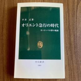オリエント急行の時代―ヨーロッパの夢の軌跡　平井正　中公新書1881　初版