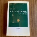 オリエント急行の時代―ヨーロッパの夢の軌跡　平井正　中公新書1881　初版