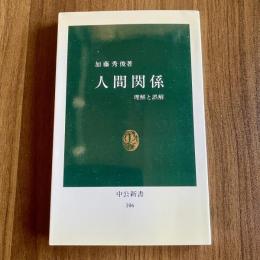 人間関係―理解と誤解 ＜中公新書 106＞