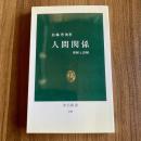 人間関係―理解と誤解 ＜中公新書 106＞