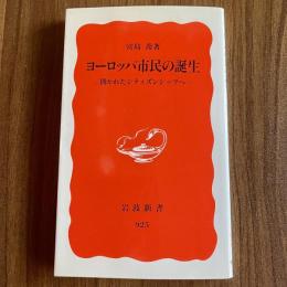 ヨーロッパ市民の誕生―開かれたシティズンシップへ ＜岩波新書 新赤版925＞ 初版