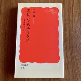 エピジェネティクス―新しい生命像をえがく ＜岩波新書 新赤版1484＞ 初版