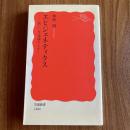 エピジェネティクス―新しい生命像をえがく ＜岩波新書 新赤版1484＞ 初版