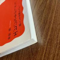 エピジェネティクス―新しい生命像をえがく ＜岩波新書 新赤版1484＞ 初版