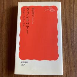 グランドツアー　18世紀イタリアへの旅　初版　岩波新書 新赤版1267