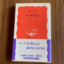 ヌード写真　多木浩二　初版・帯付　岩波新書 新赤版209