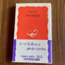 ヌード写真　多木浩二　初版・帯付　岩波新書 新赤版209