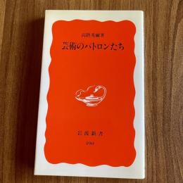 芸術のパトロンたち　高階秀爾　初版　岩波新書 新赤版490