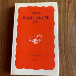 読みなおし日本文学史　歌の漂泊　高橋睦郎　初版　岩波新書 新赤版550