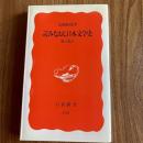 読みなおし日本文学史　歌の漂泊　高橋睦郎　初版　岩波新書 新赤版550