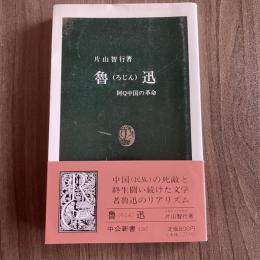 魯迅　阿Q中国の革命　片山智行　初版・帯付　中公新書1287