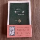 魯迅　阿Q中国の革命　片山智行　初版・帯付　中公新書1287