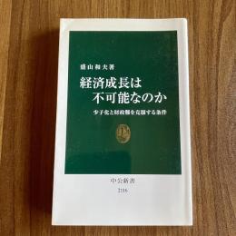 経済成長は不可能なのか　少子化と財政難を克服する条件　盛山和夫　中公新書2116