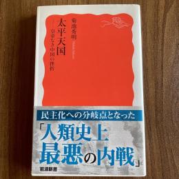 太平天国　皇帝なき中国の挫折　菊池秀明　初版・帯付　岩波新書 新赤版1862