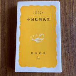 中国近現代史　小島晋治・丸山松幸　初版　岩波新書336