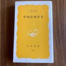 中国近現代史　小島晋治・丸山松幸　初版　岩波新書336