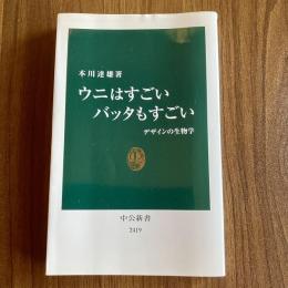 ウニはすごい バッタもすごい　デザインの生物学　本川達雄　中公新書2419