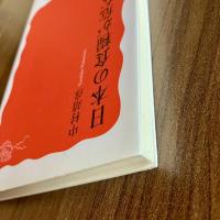日本の食糧が危ない　中村靖彦　岩波新書1309　初版