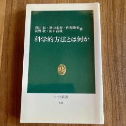 科学的方法とは何か　浅田彰・黒田末寿・佐和隆光・長野敬・山口昌哉　中公新書814
