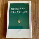 科学的方法とは何か　浅田彰・黒田末寿・佐和隆光・長野敬・山口昌哉　中公新書814