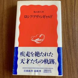 ロシア・アヴァンギャルド　亀山郁夫　岩波新書　初版・帯付