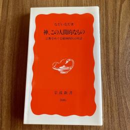 神、この人間的なもの―宗教をめぐる精神科医の対話　なだいなだ　岩波新書806　初版