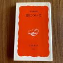 悪について　岩波新書 新赤版935