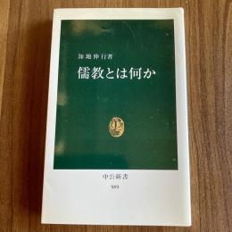 儒教とは何か　加地伸行　中公新書989　初版